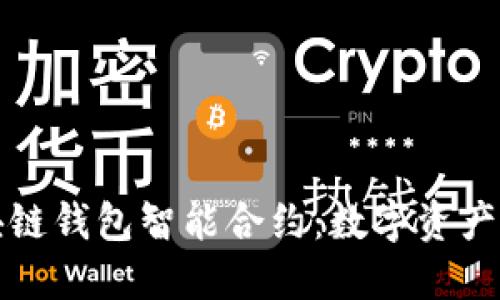 深入了解区块链钱包智能合约:数字资产的安全守护者