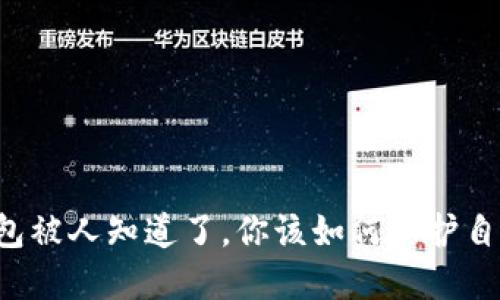 区块链钱包被人知道了,你该如何保护自己的资产?