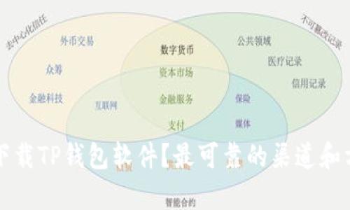 如何安全下载TP钱包软件?最可靠的渠道和方法全解析