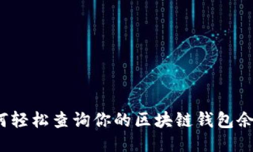 如何轻松查询你的区块链钱包余额?