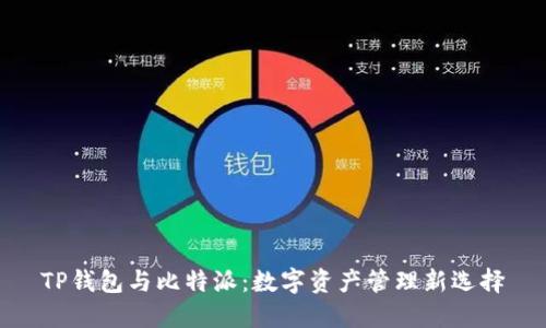 TP钱包与比特派:数字资产管理新选择
