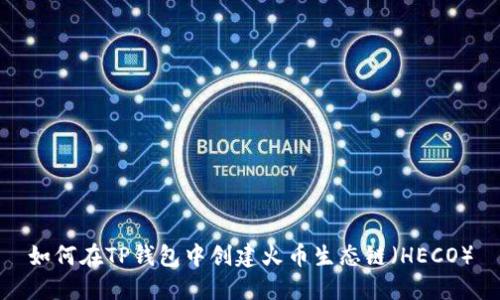 如何在TP钱包中创建火币生态链(HECO)
