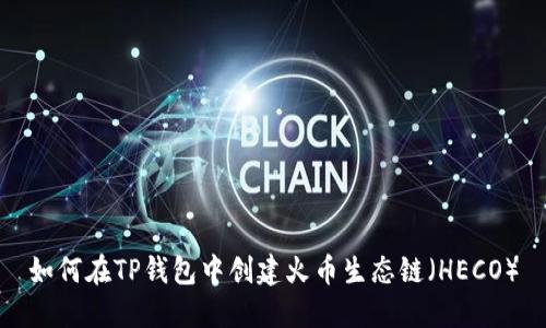如何在TP钱包中创建火币生态链(HECO)