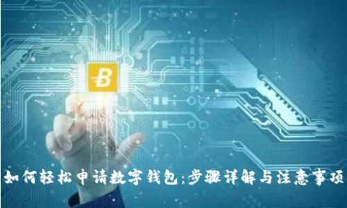 如何轻松申请数字钱包:步骤详解与注意事项