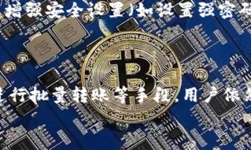 如何使用TP钱包转账，手续费解析与实用技巧

TP钱包, 短信手续费, 转账技巧/guanjianci

---

引言
在数字资产交易愈发活跃的今天，选择合适的钱包进行资产管理尤为重要。TP钱包，以其简单易用的特点，成为众多用户的首选。而在进行转账操作时，手续费的计算和也是用户十分关心的问题。本文将从TP钱包的手续费比例、转账规则及策略等方面进行深入探讨，帮助用户转账体验。

TP钱包转账手续费概述
TP钱包的手续费率在不同的区块链网络下可能会有所差异。一般情况下，在以太坊网络进行转账时，手续费是通过“Gas费”来计算的。随着区块链技术的发展，手续费的标准也在不断变化，不同的转账时段也将影响手续费的高低。
具体来说，TP钱包转账的手续费通常为转账金额的一定比例，具体费用会实时波动，用户可以在转账前查看当前的手续费状态。在许多情况下，转账的费用通常在0.5%到2%之间。用户在选择转账时，建议比较不同网络的手续费，以选择最具性价比的选项。

如何减少TP钱包转账手续费
许多用户希望在频繁转账时，能有效降低手续费。以下是几个实用的建议：
1. **选择合适的时间段**：在网络繁忙时，Gas费往往上涨。在区块链网络不繁忙时进行转账，可以有效降低手续费。
2. **使用低费率网络**：某些区块链网络，如BSC，相较于以太坊网络，手续费相对较低。用户可以在不同网络间选择，降低转账成本。
3. **批量转账**：如果需要进行多次小额转账，建议将转账合并为一次批量转账，这样可以节省手续费。
4. **关注市场动态**：在转账前，可以先观察Gas费用的波动，选择在费率较低的时段进行转账。

TP钱包的优势在于便捷与安全
TP钱包不仅在手续费方面有其灵活性，更在于其安全性和便捷性。TP钱包提供了多种加密技术，保障用户的资产安全。在使用TP钱包时，用户可以轻松管理多种数字资产，并能快速进行资产的转入转出。
同时，支持的多链生态系统，让用户体验到跨链转账的便利。即便是在不同的区块链之间进行资产转移，TP钱包也能够提供无缝衔接，无需过多繁琐操作。

可能相关问题一：TP钱包手续费如何构成？
TP钱包的手续费主要由两部分构成：基础手续费和网络手续费。
基础手续费是TP钱包平台自身设定的费用，通常是为了维持平台的运营和发展。这部分费用是相对固定的，而网络手续费则是根据区块链网络本身的需求和拥堵情况而波动的费用。
在以太坊网络上，Gas费与网络交易的拥堵程度密切相关，通常在交易高峰期间，Gas费用会明显增高。因此，如果用户在交易高峰时段进行转账，可能会付出更高的手续费。
了解手续费的构成，可以帮助用户在不同情况下更好地决策，从而合理规划自己的转账操作。用户在进行转账时，建议提前查看当前Gas价，并根据实时情况做出相应的操作。

可能相关问题二：是否有方法避免TP钱包手续费？
虽然TP钱包的手续费是不可避免的，但用户可以采取一些策略来降低这一成本。最显著的方式就是适时的批量转账，或者在手续费较低的时间段进行转账。
此外，也可以选择使用其他钱包进行转账，这里推荐一些手续费相对较低，且操作简单的钱包，如Trust Wallet、Coinomi等。这类钱包通常会提供更大的灵活性，并在某些情况下减低转账成本。
另外，某些交易所可能提供转账手续费的补贴或优惠活动，用户可以关注这些活动，并利用平台的促销来降低自己的转账费用。

可能相关问题三：何时是转账的最佳时机？
选择合适的时机进行转账，可以在很大程度上影响手续费的支出。通常情况下，区块链网络的吞吐量在工作日和周末是有所不同的。
例如，工作日的晚高峰时段，很多用户进行交易，网络拥堵，Gas费普遍较高。相对而言，周末或假期的转账费用往往会有所下降，这是因为用户的活动减少了，区块链网络相对闲置。
此外，用户也可以通过监测Gas费的在线工具获得实时数据，提前评估费用，选择最合适的时机进行转账。例如，可以使用Etherscan上的Gas Tracker功能，了解当前Gas市场情况。

可能相关问题四：TP钱包的安全性如何？
在讨论手续费用的同时，安全性也是用户关注的重点之一。TP钱包采用了多重加密技术，以保障用户的交易安全。同时，TP钱包也有多重身份验证机制，避免未授权的访问与交易。
用户在使用TP钱包时，需确保自己的私钥及助记词安全保存，一旦丢失或泄露，将可能导致资产损失。此外，定期更新钱包版本及增强安全设置（如设置强密码、启用双重验证等）也能有效提升安全性。
总的来说，TP钱包不仅提供了便利的转账功能，也在用户资金安全上投入了大量精力，确保用户的数字资产得到良好保护。

结论
TP钱包在转账的便捷性与安全性上有着显著优势。尽管转账手续费是用户需要考虑的重要因素，但通过选择合适的转账时机、进行批量转账等手段，用户依然可以有效降低手续费，提升转账的性价比。理解手续费构成，合理运用钱包功能，是每位TP钱包用户的必修课。
希望本文对你在使用TP钱包时有所帮助，祝你在数字资产的世界中畅通无阻！