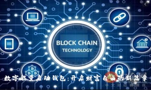 数字能量启动钱包:开启财富自由的新篇章