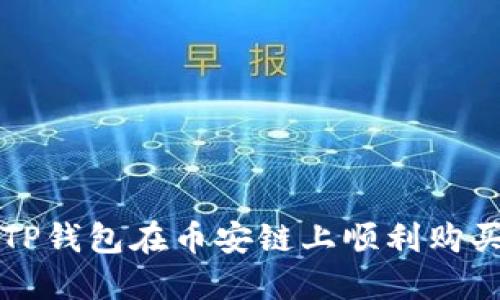 如何通过TP钱包在币安链上顺利购买数字资产