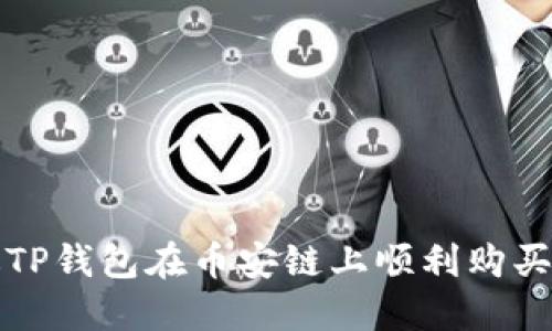 如何通过TP钱包在币安链上顺利购买数字资产