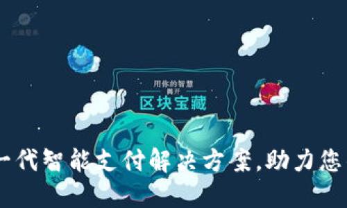 数字壹钱包:新一代智能支付解决方案,助力您的无缝金融体验