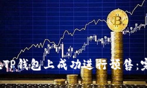 如何在TP钱包上成功进行预售:完整指南