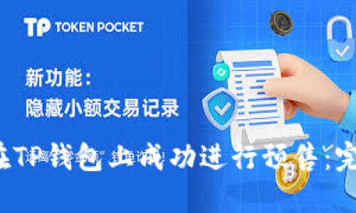 如何在TP钱包上成功进行预售:完整指南