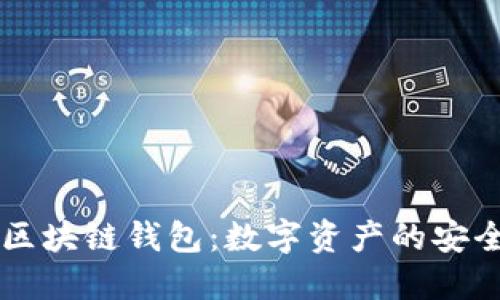 解密区块链钱包:数字资产的安全入口