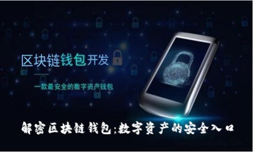解密区块链钱包:数字资产的安全入口