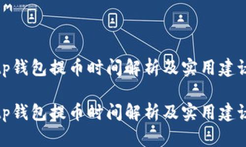 tp钱包提币时间解析及实用建议
tp钱包提币时间解析及实用建议