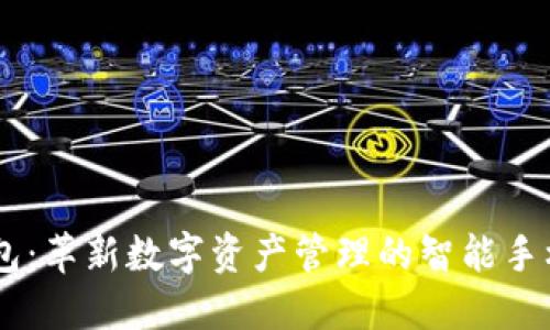 IM钱包:革新数字资产管理的智能手机应用