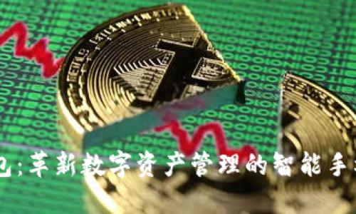 IM钱包:革新数字资产管理的智能手机应用
