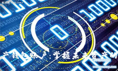 数字资产钱包账户:掌握未来资产的新方式