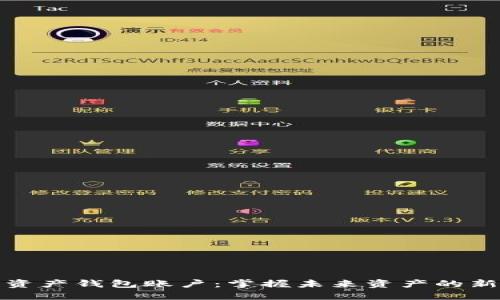 数字资产钱包账户:掌握未来资产的新方式