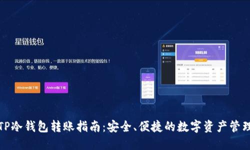TP冷钱包转账指南:安全、便捷的数字资产管理