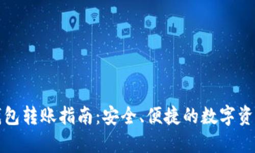 TP冷钱包转账指南:安全、便捷的数字资产管理