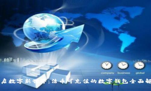 开启数字新世界:法币可充值的数字钱包全面解析