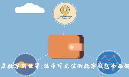 开启数字新世界:法币可充值的数字钱包全面解析