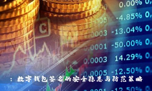 : 数字钱包签名的安全隐患与防范策略