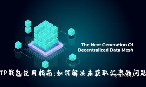 TP钱包使用指南:如何解决未获取汇率的问题