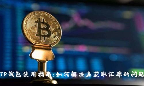 TP钱包使用指南:如何解决未获取汇率的问题