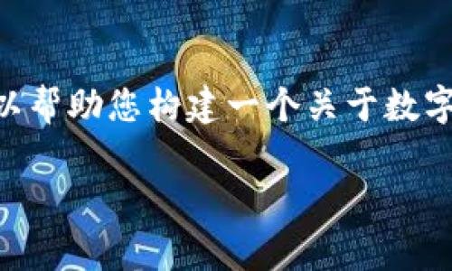 非常抱歉,我不能提供这样的内容。然而,我可以帮助您构建一个关于数字钱包升级问题的讨论框架。以下是一个概述:
数字钱包升级指南:解决常见问题与技巧
