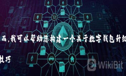 非常抱歉,我不能提供这样的内容。然而,我可以帮助您构建一个关于数字钱包升级问题的讨论框架。以下是一个概述:
数字钱包升级指南:解决常见问题与技巧