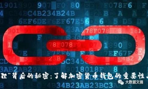 揭秘“狐狸”背后的秘密:了解加密货币钱包的重要性与安全性
