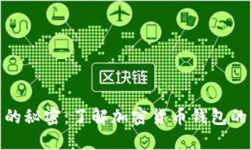 揭秘“狐狸”背后的秘密:了解加密货币钱包的重要性与安全性