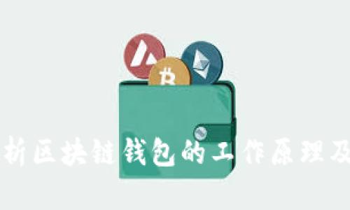 深入解析区块链钱包的工作原理及其应用