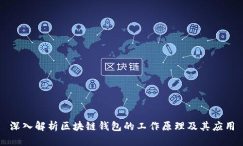 深入解析区块链钱包的工作原理及其应用