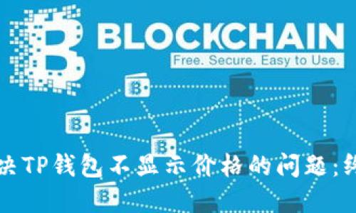 如何解决TP钱包不显示价格的问题:终极指南