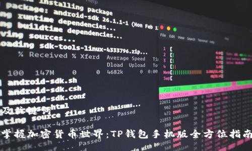 及关键词
掌握加密货币世界:TP钱包手机版全方位指南