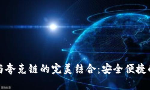 探索 TP 钱包与夸克链的完美结合:安全便捷的加密货币体验