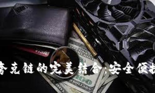 探索 TP 钱包与夸克链的完美结合:安全便捷的加密货币体验