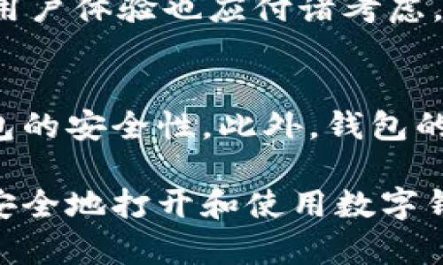   如何安全地打开伴随隐私的数字钱包？ / 
 guanjianci 数字钱包,隐私保护,安全打开 /guanjianci 

在现代生活中，数字钱包因其便捷性而受到越来越多的青睐。越来越多的人选择使用数字钱包来存储他们的资产，无论是法币、加密货币，还是其他数字资产。然而，伴随便利而来的隐私问题也日益显现，尤其是在如何安全打开和管理这些数字钱包时。

本指南将为您详细介绍数字钱包的隐私保护技巧，以及如何安全地打开这些钱包。不仅着眼于技术层面，还将涵盖用户在使用数字钱包时应注意的潜在风险。

一、数字钱包的类型
首先，了解不同类型的数字钱包是非常重要的。主要有以下几类：
ul
    listrong热钱包：/strong及时在线，便于交易，但安全性相对较低。/li
    listrong冷钱包：/strong离线存储，更安全，但使用不如热钱包方便。/li
/ul
热钱包通常用于频繁的交易，而冷钱包则适合长期存储大额资产。选择合适的钱包类型，可以帮助您在安全与便利之间找到理想的平衡。

二、打开数字钱包的基本步骤
打开数字钱包的过程相对简单，但仍需谨慎。
ol
    listrong下载安装钱包应用：/strong无论是手机钱包还是桌面钱包，首先需要从官方网站或应用市场下载官方版本的应用。/li
    listrong创建钱包或导入钱包：/strong如果是新用户，可以选择创建新钱包，同时设定强密码；若是已有钱包，则需使用助记词或私钥导入。/li
    listrong进行身份验证：/strong有些数字钱包需要通过双因素身份验证来确保安全。/li
/ol
完成以上步骤后，您就可以安全地访问自己的数字钱包了。

三、隐私保护的措施
打开数字钱包后，保护隐私就显得尤为重要。以下是几种保护隐私的措施：
ul
    listrong加密备份：/strong确保您的钱包数据得到加密，便于防止信息泄露。/li
    listrong安全密码：/strong不使用简单的密码，避免被猜测。/li
    listrong定期更新：/strong随时更新软件和固件，确保修补已知漏洞。/li
/ul
通过这些措施，可以最大限度地提高数字钱包的安全性和隐私保护等级。

四、可能面临的风险
在使用数字钱包时，用户可能面临各种风险，包括：
ol
    listrong黑客攻击：/strong黑客可能会通过网络攻击入侵热钱包。/li
    listrong人机失误：/strong错误操作导致资金损失，比如误发送资金、泄露私钥等。/li
    listrong服务提供商问题：/strong某些钱包服务商可能存在技术故障，导致用户无法正常访问其钱包。/li
/ol
了解这些风险后，用户可以采取相应的措施来降低潜在的财务损失。

可能相关问题1：如何保护您的助记词和私钥？
助记词和私钥是访问和管理数字钱包的关键。保护这些敏感信息至关重要。首先，切勿将助记词书写在电子设备上，以免被黑客窃取。可以选择将它们记录在纸上，并存放在保险箱等安全地方。其次，使用物理冷钱包可以定期保存助记词和私钥，同时防止在线窃取。此外，定期更新密码，确保其复杂性，也是保护助记词和私钥的重要步骤。

可能相关问题2：如何应对数字钱包被盗的情况？
如果发现自己的数字钱包被盗，立即采取行动是关乎安全的首要任务。首先，更改任何可能与钱包相关的密码。然后，如果资金仍在热钱包中，尽快将其转移到另一安全的钱包。其次，联系钱包服务商，报告盗窃情况，并寻求支持。最终，可以向相关法律机构报告尽量挽回损失。虽然追回资金的机会可能渺茫，但及时的应对能有效减少损失。

可能相关问题3：选择数字钱包时应考虑哪些因素？
在选择数字钱包时，用户应考虑多方面因素。首先，要评估钱包的安全性，包括其是否开源，以及是否提供双重身份验证等安全特性。此外，钱包的操作界面和用户体验也应付诸考虑，尤其是那些不太熟悉技术的用户。最后，钱包的兼容性和支持的加密资产种类也是关键因素，确保您选择的钱包可以管理您的所有数字资产。

可能相关问题4：数字钱包的未来发展趋势是什么？
随着区块链和数字资产的日益普及，数字钱包的未来将持续朝着更安全、便捷的方向发展。行业领导者正在开发更高级的加密算法和多重签名技术，提高钱包的安全性。此外，钱包的集成性也会得到提升，用户可能会看到更多与金融服务、在线购物等功能的结合。这将使数字钱包不仅限于存储和交易，而且成为个人财务管理的有力助手。

总结而言，数字钱包作为一种重要的金融工具，其隐私保护和安全措施至关重要。无论您是初学者还是经验丰富的用户，遵循上述原则和建议都可以帮助您安全地打开和使用数字钱包。此外，保持对行业动态的关注，适时更新自己的安全措施，确保您的数字资产更加安全。