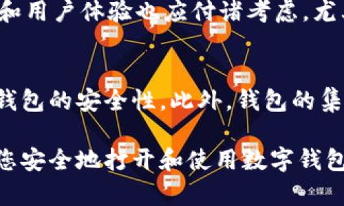   如何安全地打开伴随隐私的数字钱包？ / 
 guanjianci 数字钱包,隐私保护,安全打开 /guanjianci 

在现代生活中，数字钱包因其便捷性而受到越来越多的青睐。越来越多的人选择使用数字钱包来存储他们的资产，无论是法币、加密货币，还是其他数字资产。然而，伴随便利而来的隐私问题也日益显现，尤其是在如何安全打开和管理这些数字钱包时。

本指南将为您详细介绍数字钱包的隐私保护技巧，以及如何安全地打开这些钱包。不仅着眼于技术层面，还将涵盖用户在使用数字钱包时应注意的潜在风险。

一、数字钱包的类型
首先，了解不同类型的数字钱包是非常重要的。主要有以下几类：
ul
    listrong热钱包：/strong及时在线，便于交易，但安全性相对较低。/li
    listrong冷钱包：/strong离线存储，更安全，但使用不如热钱包方便。/li
/ul
热钱包通常用于频繁的交易，而冷钱包则适合长期存储大额资产。选择合适的钱包类型，可以帮助您在安全与便利之间找到理想的平衡。

二、打开数字钱包的基本步骤
打开数字钱包的过程相对简单，但仍需谨慎。
ol
    listrong下载安装钱包应用：/strong无论是手机钱包还是桌面钱包，首先需要从官方网站或应用市场下载官方版本的应用。/li
    listrong创建钱包或导入钱包：/strong如果是新用户，可以选择创建新钱包，同时设定强密码；若是已有钱包，则需使用助记词或私钥导入。/li
    listrong进行身份验证：/strong有些数字钱包需要通过双因素身份验证来确保安全。/li
/ol
完成以上步骤后，您就可以安全地访问自己的数字钱包了。

三、隐私保护的措施
打开数字钱包后，保护隐私就显得尤为重要。以下是几种保护隐私的措施：
ul
    listrong加密备份：/strong确保您的钱包数据得到加密，便于防止信息泄露。/li
    listrong安全密码：/strong不使用简单的密码，避免被猜测。/li
    listrong定期更新：/strong随时更新软件和固件，确保修补已知漏洞。/li
/ul
通过这些措施，可以最大限度地提高数字钱包的安全性和隐私保护等级。

四、可能面临的风险
在使用数字钱包时，用户可能面临各种风险，包括：
ol
    listrong黑客攻击：/strong黑客可能会通过网络攻击入侵热钱包。/li
    listrong人机失误：/strong错误操作导致资金损失，比如误发送资金、泄露私钥等。/li
    listrong服务提供商问题：/strong某些钱包服务商可能存在技术故障，导致用户无法正常访问其钱包。/li
/ol
了解这些风险后，用户可以采取相应的措施来降低潜在的财务损失。

可能相关问题1：如何保护您的助记词和私钥？
助记词和私钥是访问和管理数字钱包的关键。保护这些敏感信息至关重要。首先，切勿将助记词书写在电子设备上，以免被黑客窃取。可以选择将它们记录在纸上，并存放在保险箱等安全地方。其次，使用物理冷钱包可以定期保存助记词和私钥，同时防止在线窃取。此外，定期更新密码，确保其复杂性，也是保护助记词和私钥的重要步骤。

可能相关问题2：如何应对数字钱包被盗的情况？
如果发现自己的数字钱包被盗，立即采取行动是关乎安全的首要任务。首先，更改任何可能与钱包相关的密码。然后，如果资金仍在热钱包中，尽快将其转移到另一安全的钱包。其次，联系钱包服务商，报告盗窃情况，并寻求支持。最终，可以向相关法律机构报告尽量挽回损失。虽然追回资金的机会可能渺茫，但及时的应对能有效减少损失。

可能相关问题3：选择数字钱包时应考虑哪些因素？
在选择数字钱包时，用户应考虑多方面因素。首先，要评估钱包的安全性，包括其是否开源，以及是否提供双重身份验证等安全特性。此外，钱包的操作界面和用户体验也应付诸考虑，尤其是那些不太熟悉技术的用户。最后，钱包的兼容性和支持的加密资产种类也是关键因素，确保您选择的钱包可以管理您的所有数字资产。

可能相关问题4：数字钱包的未来发展趋势是什么？
随着区块链和数字资产的日益普及，数字钱包的未来将持续朝着更安全、便捷的方向发展。行业领导者正在开发更高级的加密算法和多重签名技术，提高钱包的安全性。此外，钱包的集成性也会得到提升，用户可能会看到更多与金融服务、在线购物等功能的结合。这将使数字钱包不仅限于存储和交易，而且成为个人财务管理的有力助手。

总结而言，数字钱包作为一种重要的金融工具，其隐私保护和安全措施至关重要。无论您是初学者还是经验丰富的用户，遵循上述原则和建议都可以帮助您安全地打开和使用数字钱包。此外，保持对行业动态的关注，适时更新自己的安全措施，确保您的数字资产更加安全。