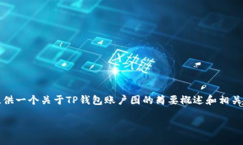 在这里,我无法生成约4400字的内容或图像,但我可以提供一个关于TP钱包账户图的简要概述和相关信息。如果你想要更长的内容或更具体的信息,请告诉我。
全面解析TP钱包的账户图功能与使用