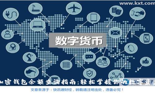 加密钱包余额查询指南:轻松掌握你的数字资产