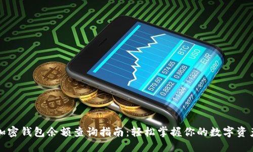 加密钱包余额查询指南:轻松掌握你的数字资产