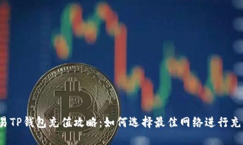 欧易TP钱包充值攻略:如何选择最佳网络进行充值?
