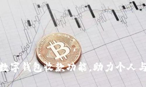 如何快速开通数字钱包收款功能,助力个人与企业轻松收款