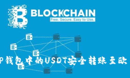 如何将TP钱包中的USDT安全转账至欧易交易所