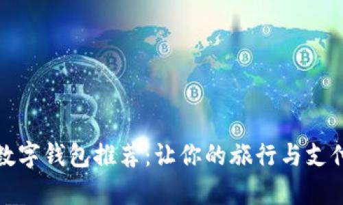 泰国数字钱包推荐:让你的旅行与支付无忧