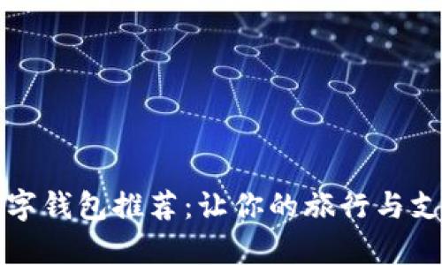 泰国数字钱包推荐:让你的旅行与支付无忧