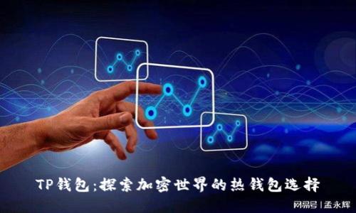 TP钱包:探索加密世界的热钱包选择